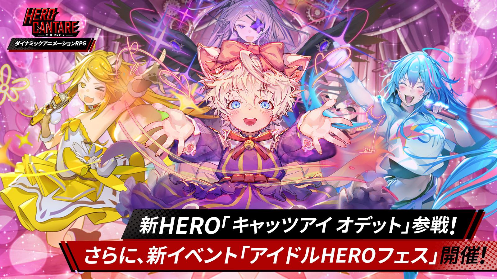 Hero Cantare ヒーローカンターレ 新hero キャッツアイ オデット 参戦 さらに 新イベント アイドルheroフェス 開催 ヘイグ 国内最大級の総合ゲームメディア 攻略 Wiki コミュニティ