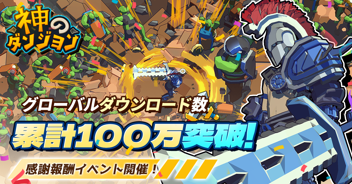 【神のダンジョン】報道資料イメージ１.png