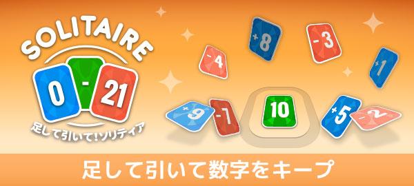 Yahoo ゲーム かんたんゲーム にて カードの数字を足して引いて 数字をキープ 足して引いて ソリティア を配信開始 ヘイグ 国内最大級の総合ゲームメディア 攻略 Wiki コミュニティ