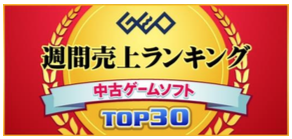 ゲオ中古ゲームソフト週間売上ランキング Top30 うち25 タイトルが ゲオのスーパーセール 対象 2位ps4 モンスターハンター ワールド は来週以降首位獲得なるか ヘイグ 国内最大級の総合ゲームメディア 攻略 Wiki コミュニティ