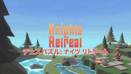 Knight’s Retreat チェスパズル: ナイツ リトリート