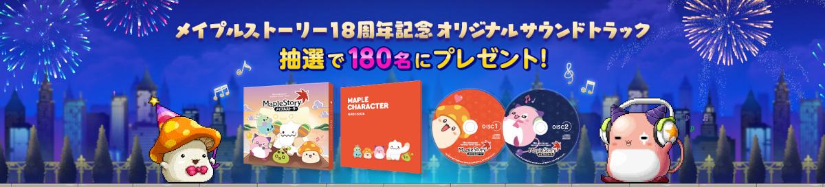 メイプルストーリー』18周年「オリジナルサウンドトラック」 - CD