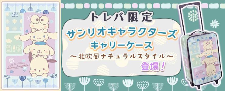 クレーンゲームアプリ トレバ けろけろけろっぴ シナモロール ポムポムプリン ポチャッコ 人気サンリオキャラクターズが勢ぞろいのキャリーケース登場 ヘイグ 国内最大級の総合ゲームメディア 攻略 Wiki コミュニティ