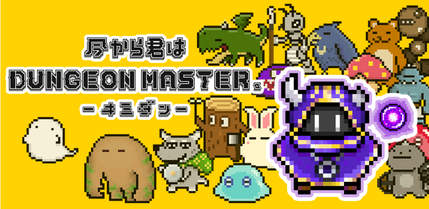 今から君はDUNGEON MASTER。.png