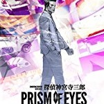 探偵 神宮寺三郎 PRISM OF EYES 攻略Wiki【ヘイグ攻略まとめWiki】
