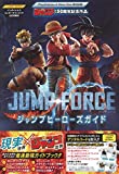 バンダイナムコエンターテインメント公式攻略本 JUMP FORCE ジャンプヒーローズガイド PlayStation4/Xbox One 両対応版