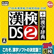漢検DS2 攻略Wiki【ヘイグ攻略まとめWiki】