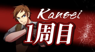 【Kansei】1周目の攻略情報【ヘイグ攻略まとめWiki】