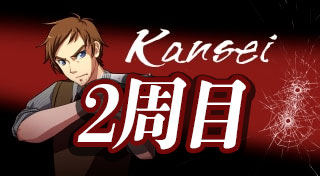 【Kansei】2周目の攻略情報【ヘイグ攻略まとめWiki】