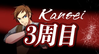 【Kansei】3周目の攻略情報【ヘイグ攻略まとめWiki】