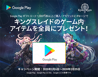 Google Play ギフトコード キングスレイド　キャンペーン【ヘイグ攻略まとめWiki】