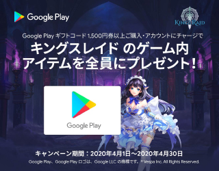 Google Play × キングスレイド 第2弾　キャンペーン