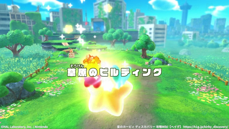 【カービィ ディスカバリー】「草原のビルディング」の攻略情報 星のカービィ ディスカバリー 攻略Wiki : ヘイグ攻略まとめWiki