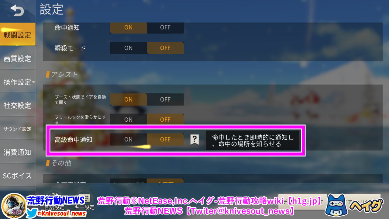 荒野行動 高級命中通知 について解説 Onにするべき 荒野行動 攻略wiki ヘイグ攻略まとめwiki