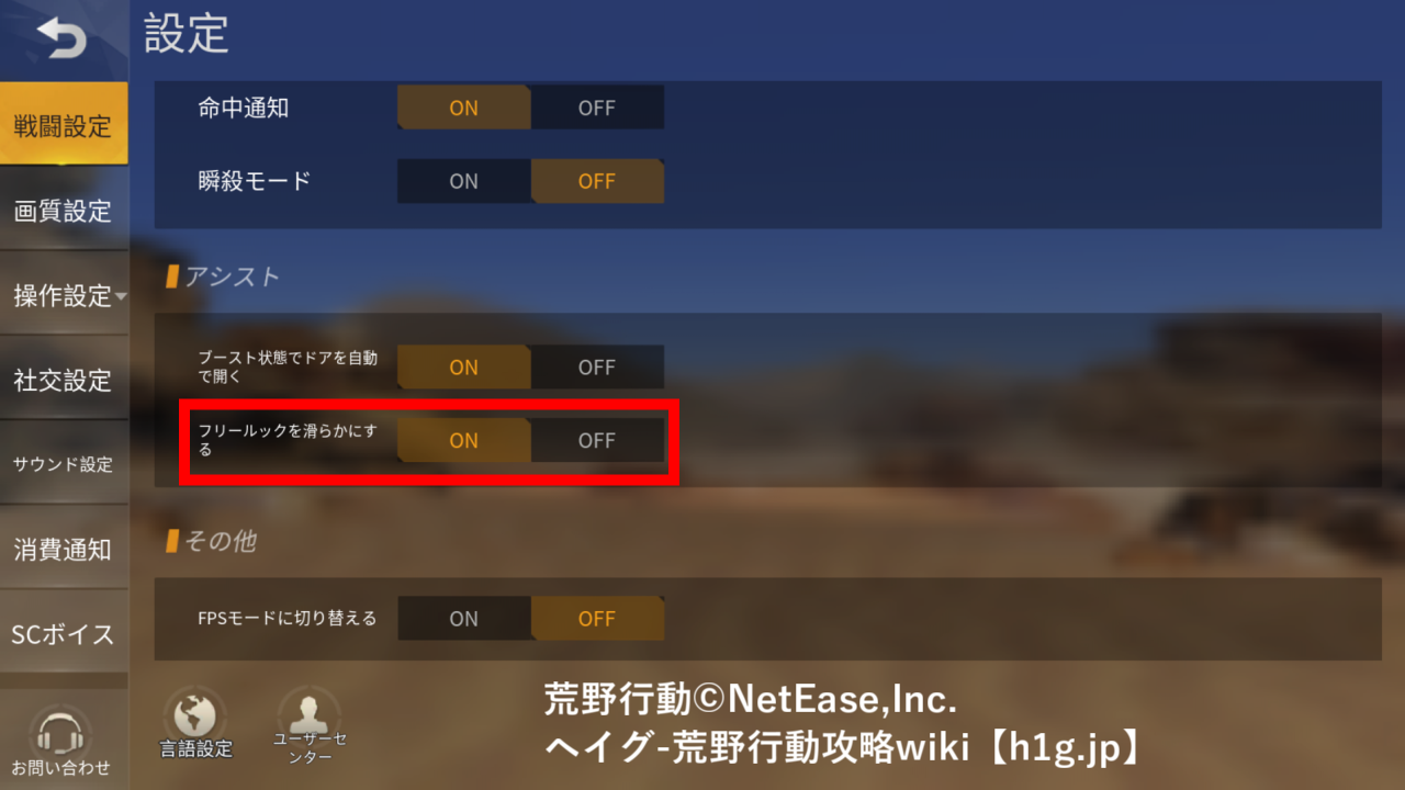 フリールックが 滑らかに 新機能はonにすべきか 荒野行動 攻略wiki ヘイグ攻略まとめwiki