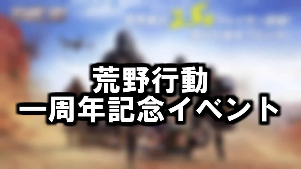 荒野行動一周年記念イベント 開催日や内容など最新アップデート情報 荒野行動 攻略wiki ヘイグ攻略まとめwiki