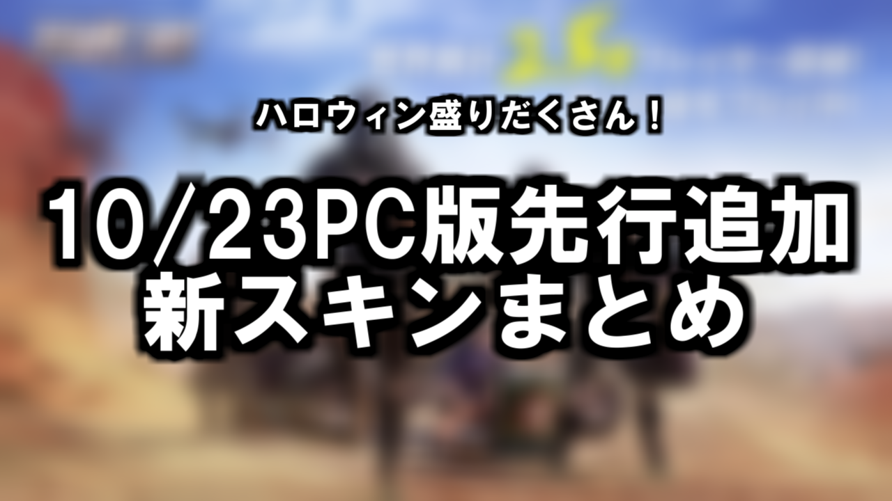 10 23pc版新スキンまとめ ハロウィン仕様がたくさんでかっこよすぎ 荒野行動 攻略wiki ヘイグ攻略まとめwiki