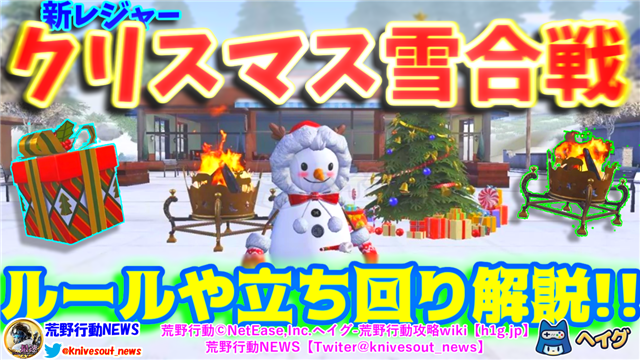 【荒野行動】新レジャー「クリスマス雪合戦」！ユニークなルールに雪だるま【ヘイグ攻略まとめWiki】