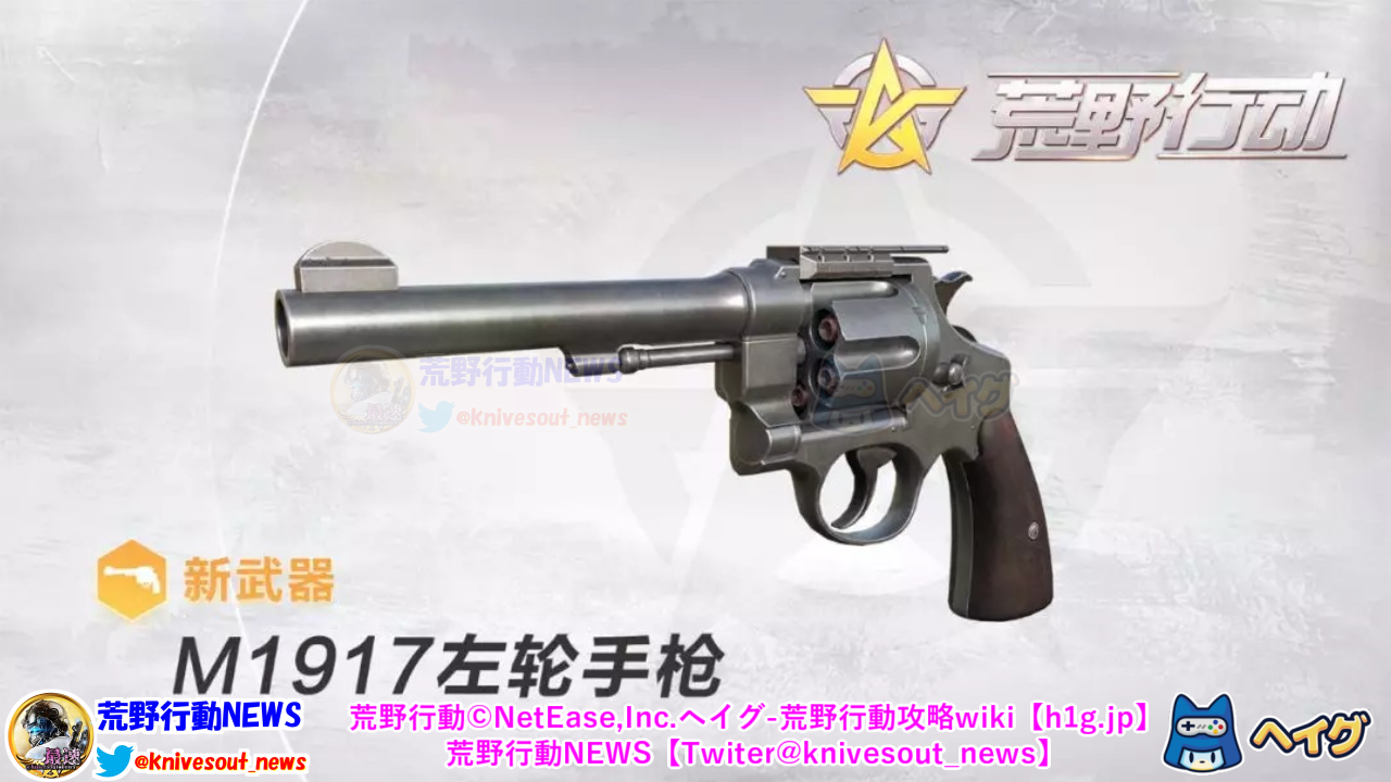 【荒野行動】新武器「M1917リボルバー」新ハンドガンの特徴や性能を解説！【ヘイグ攻略まとめWiki】