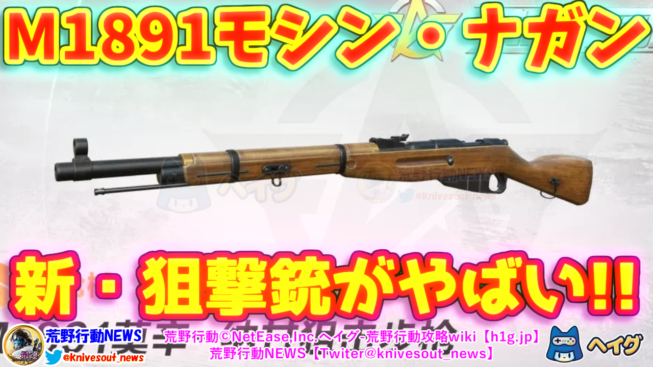 【荒野行動】新武器M1891モシン・ナガン狙撃銃が追加予定！特徴を最速解説!!【ヘイグ攻略まとめWiki】