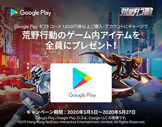 Google Play × 荒野行動　キャンペーン