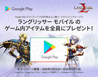 Google Play × ラングリッサー モバイル　キャンペーン【ヘイグ攻略まとめWiki】