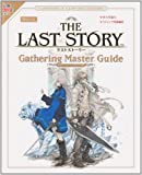 ラストストーリー Wii版 Gathering Master Guide