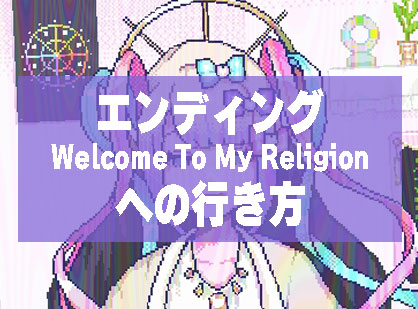 【にーでぃがーる】エンディング「Welcome To My Religion」への行き方【ヘイグ攻略まとめWiki】
