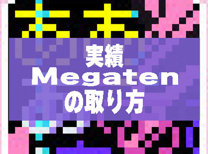 【にーでぃがーる】実績「Megaten」の獲得方法【ヘイグ攻略まとめWiki】