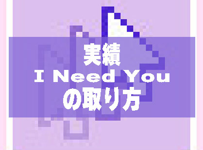 【にーでぃがーる】実績「I Need You」の獲得方法 - NEEDY GIRL OVERDOSE 攻略Wiki ： ヘイグ