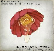 花のみつ 新 ロロナのアトリエ 攻略wiki ヘイグ攻略まとめwiki