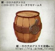 たる 新 ロロナのアトリエ 攻略wiki ヘイグ攻略まとめwiki