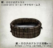 タール液 新 ロロナのアトリエ 攻略wiki ヘイグ攻略まとめwiki