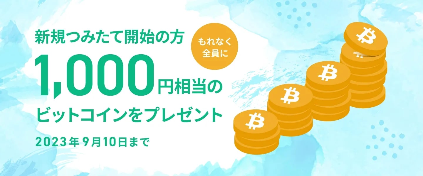 コインチェックキャンペーン(1000円分のビットコイン)