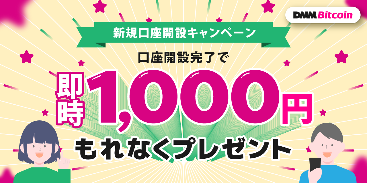 DMMビットコインの1000円キャンペーン