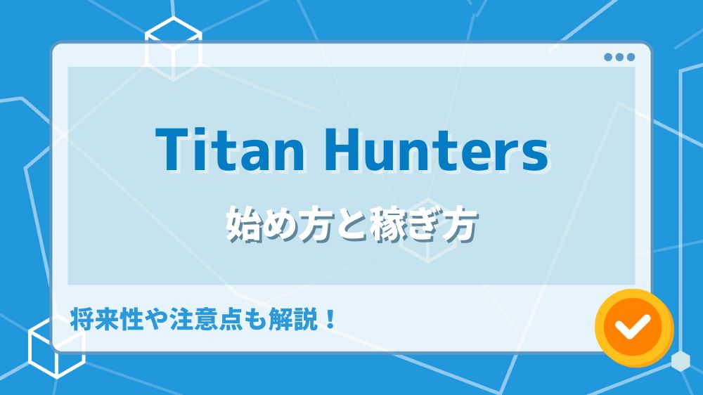 Titan Hunters(タイタンハンターズ)