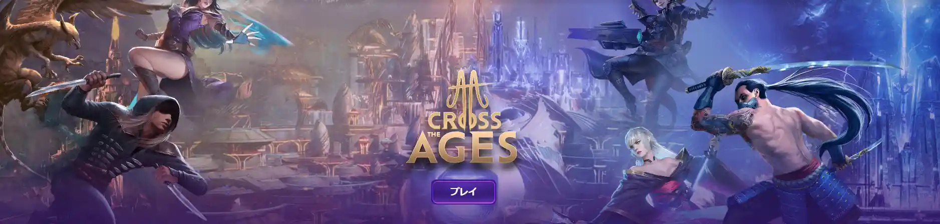 Cross The Ages スタート画面