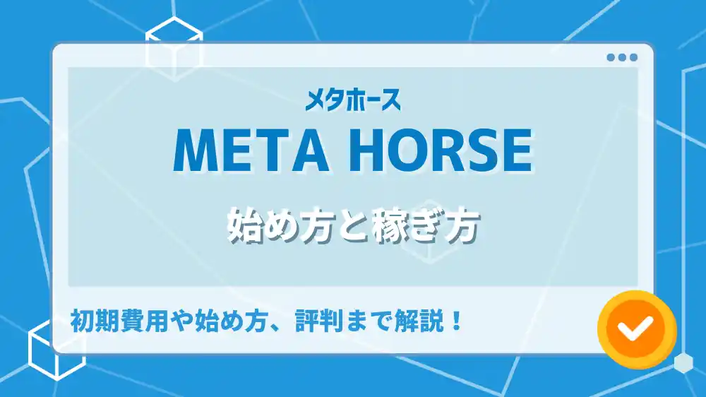 META HORSE アイキャッチ画像