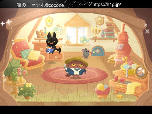 輝きを取り戻した部屋 猫のニャッホ ニャ ミゼラブル 攻略wiki ヘイグ攻略まとめwiki