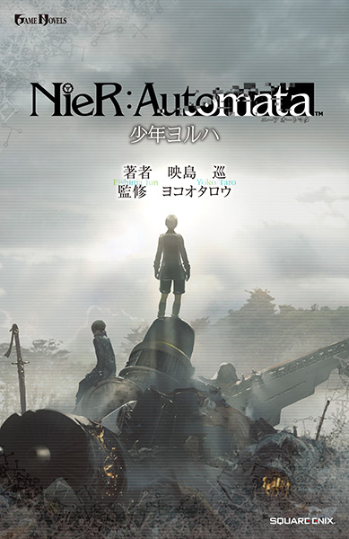 小説NieR：Automata 少年ヨルハ【ヘイグ攻略まとめWiki】
