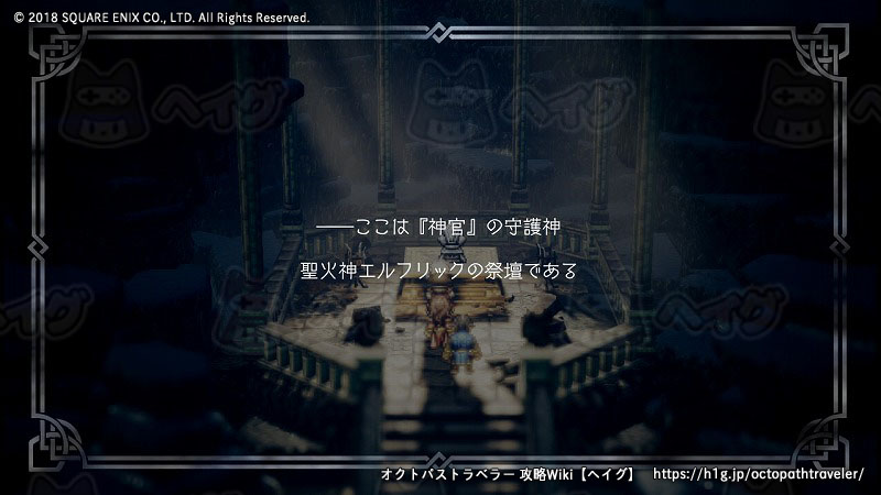 聖火神の祠 オクトパストラベラー 攻略wiki Octopath Traveler ヘイグ攻略まとめwiki