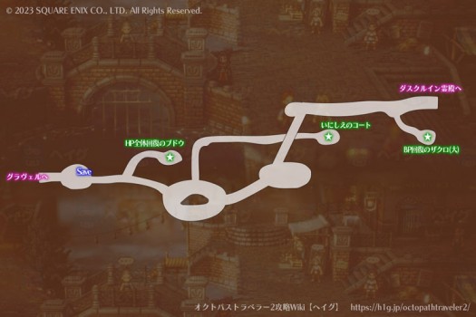 【オクトパストラベラー2】“ダスクルイン霊殿”への道 | マップ【ヘイグ攻略まとめWiki】