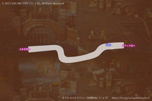 【オクトパストラベラー2】“リフィア山”への道 | マップ【ヘイグ攻略まとめWiki】