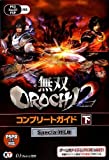 無双OROCHI2 コンプリートガイド 下 Special対応版
