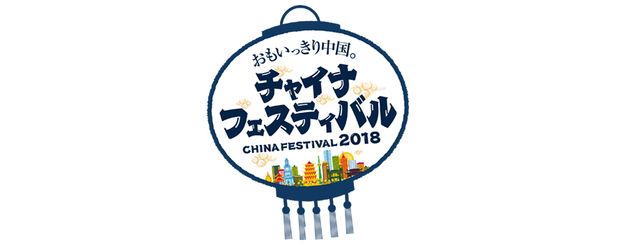 チャイナフェスティバル2018で体験会開催【ヘイグ攻略まとめWiki】