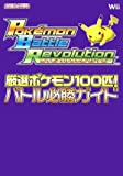 Nintendo DREAM 任天堂ゲーム攻略本 ポケモンバトルレボリューション 厳選ポケモン100匹! バトル必勝ガイド