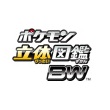 ポケモン立体図鑑BW 攻略Wiki【ヘイグ攻略まとめWiki】