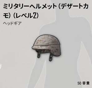 軍用ヘルメット(レベル2)【ヘイグ攻略まとめWiki】