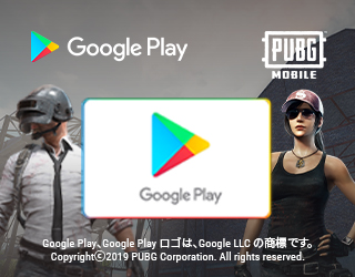 Google Play ギフトコード PUBG MOBILE キャンペーン【ヘイグ攻略まとめWiki】