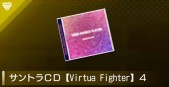 【龍が如く8】サントラCD【Virtua Fighter】4 | 貴重品【ヘイグ攻略まとめWiki】